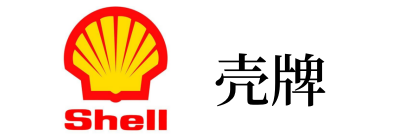壳牌